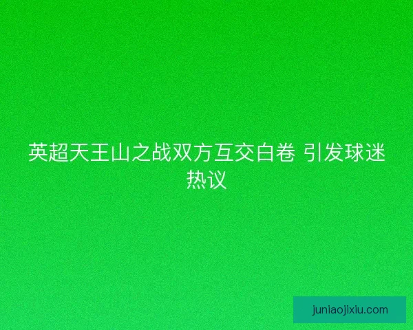 英超天王山之战双方互交白卷 引发球迷热议