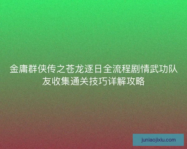 金庸群侠传之苍龙逐日全流程剧情武功队友收集通关技巧详解攻略