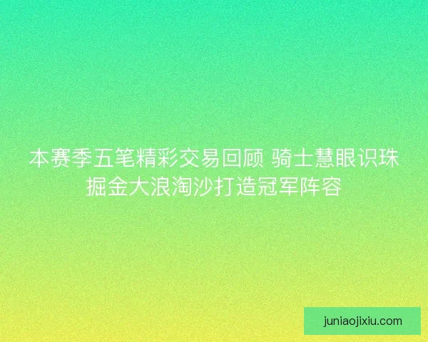 本赛季五笔精彩交易回顾 骑士慧眼识珠掘金大浪淘沙打造冠军阵容