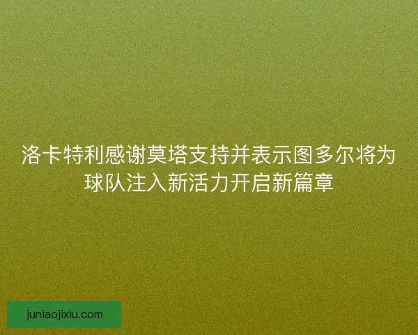 洛卡特利感谢莫塔支持并表示图多尔将为球队注入新活力开启新篇章