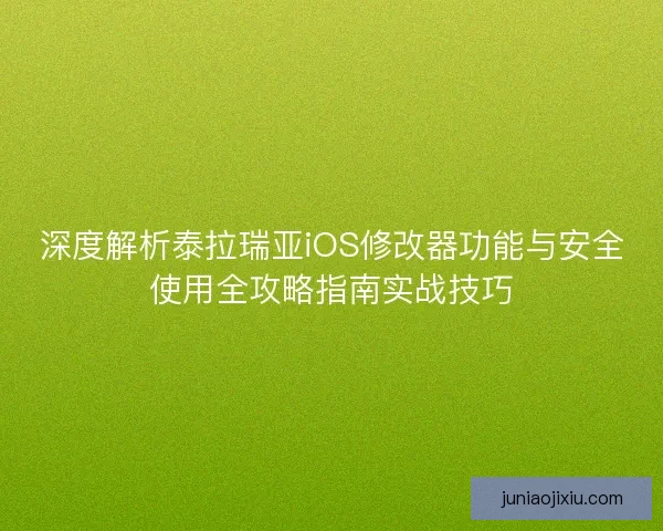 深度解析泰拉瑞亚iOS修改器功能与安全使用全攻略指南实战技巧