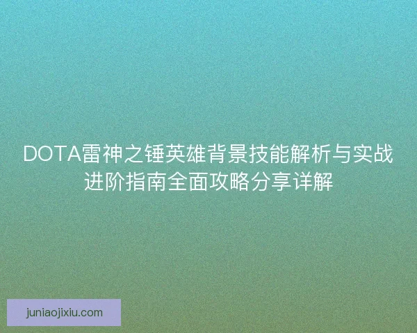 DOTA雷神之锤英雄背景技能解析与实战进阶指南全面攻略分享详解