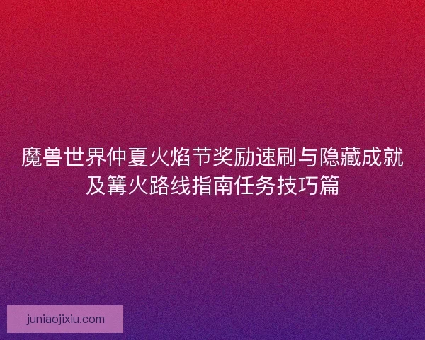 魔兽世界仲夏火焰节奖励速刷与隐藏成就及篝火路线指南任务技巧篇